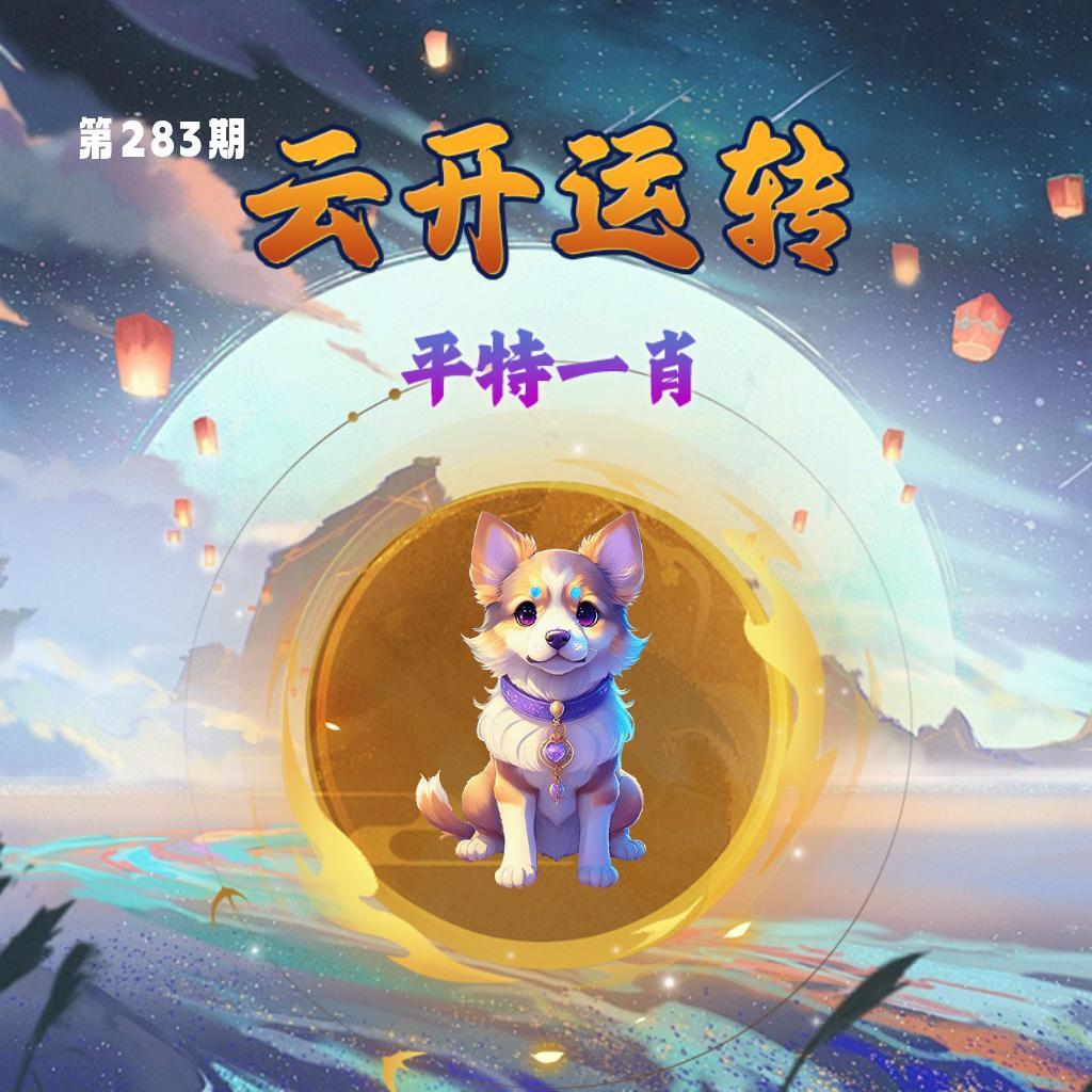 云开运转 第283期
