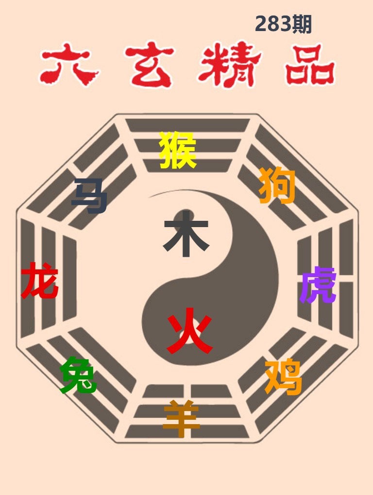 六玄精品 第283期