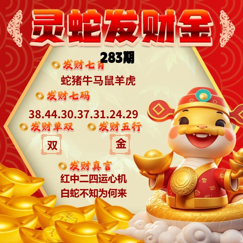 灵蛇发财金 第283期