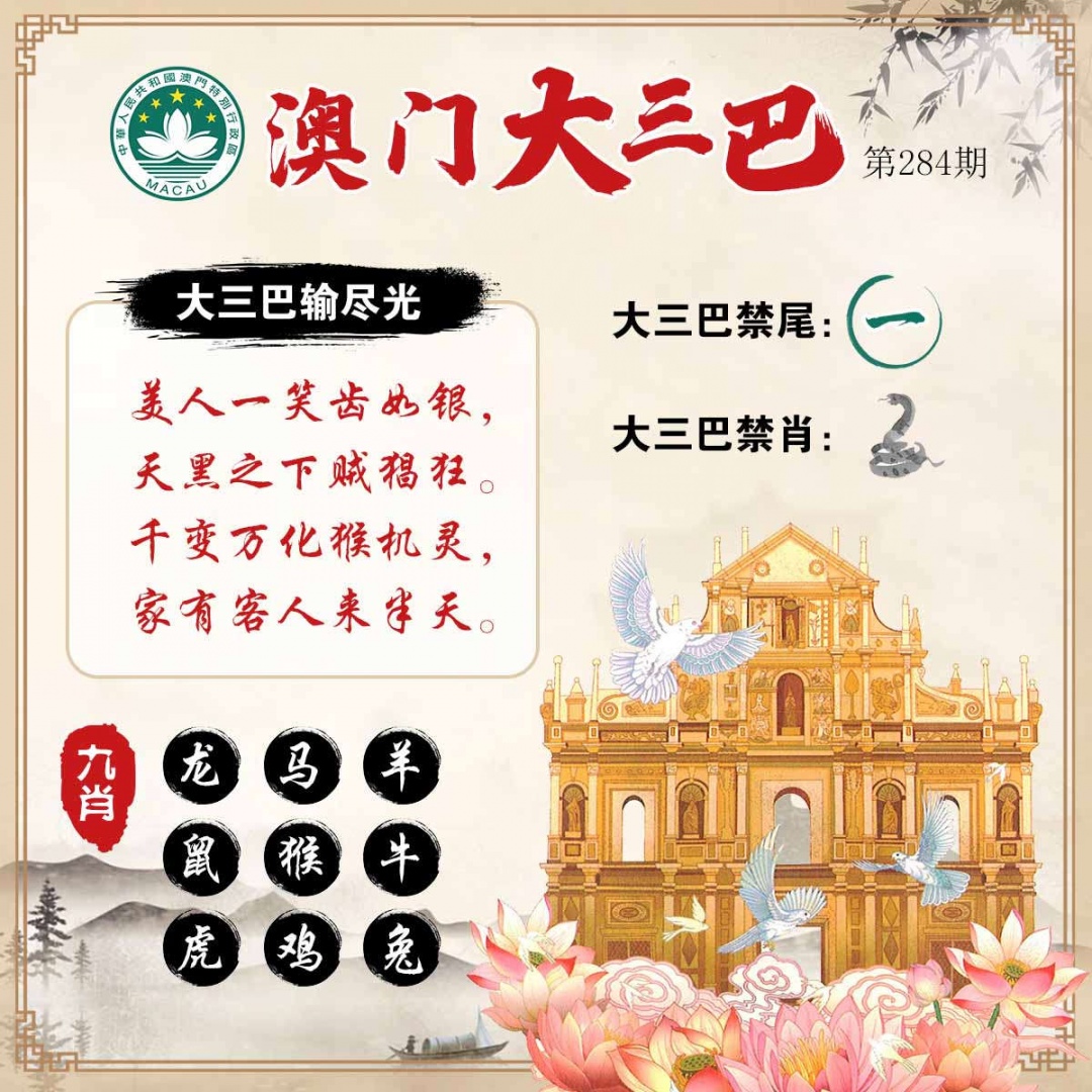 澳门大三巴 第284期