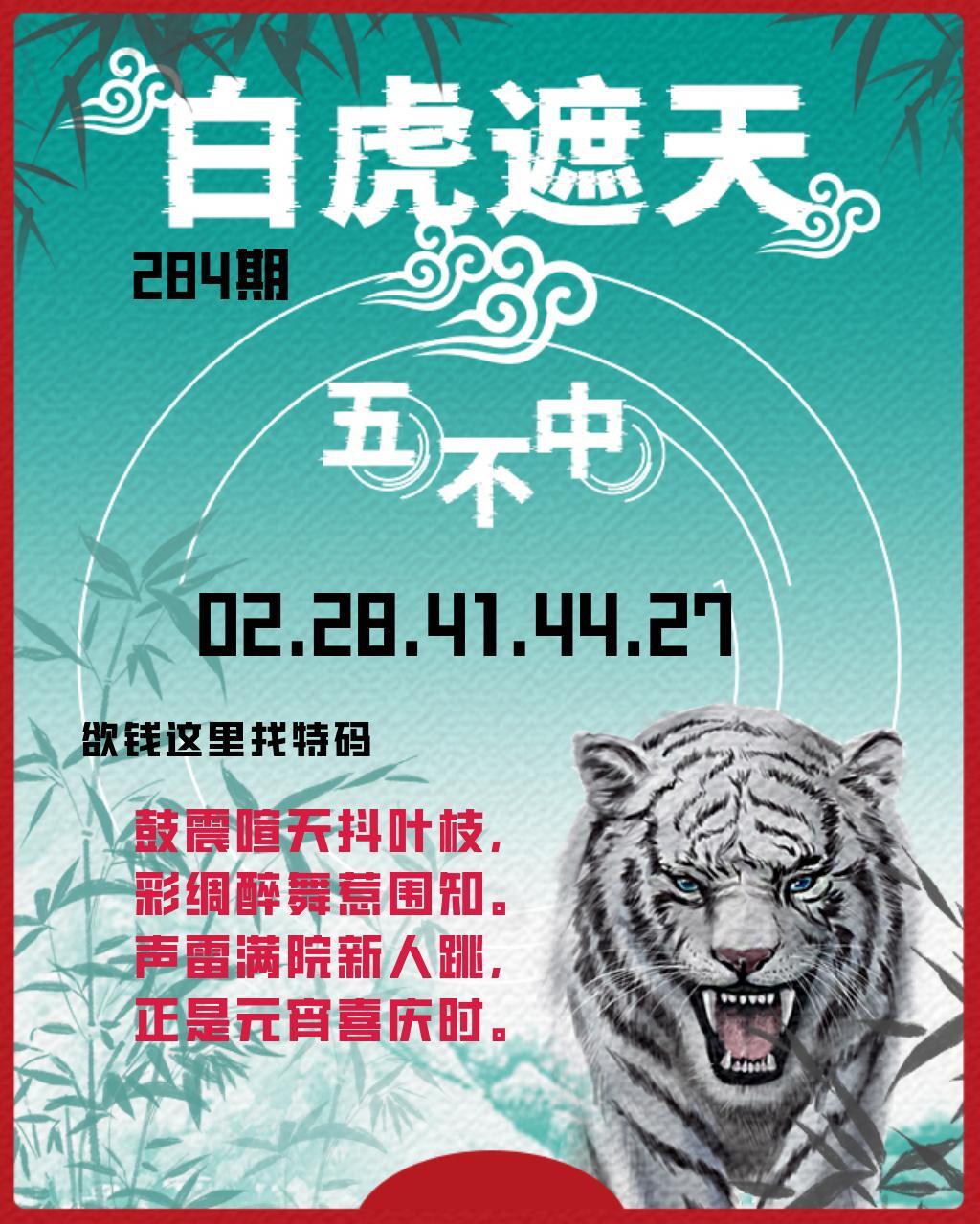 白虎遮天-五不中 第283期
