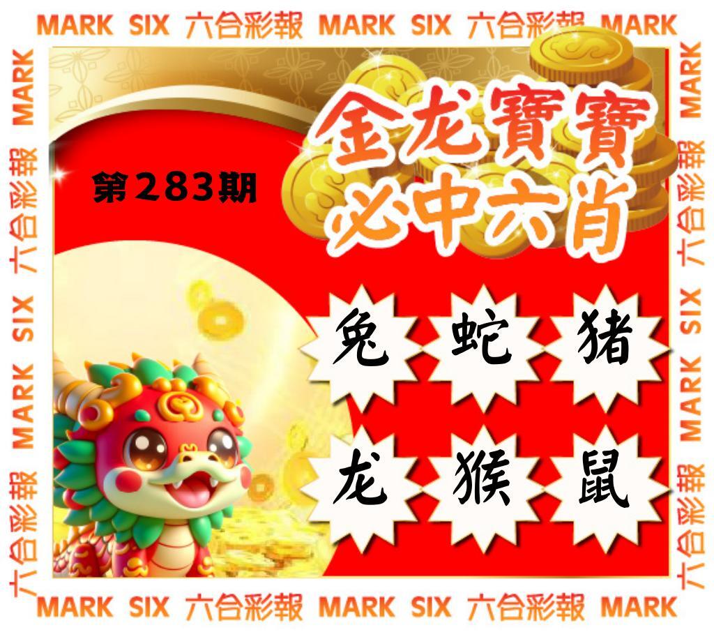 金龙宝宝六肖 第283期