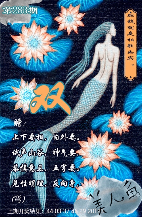 美人鱼单双中特图 第283期