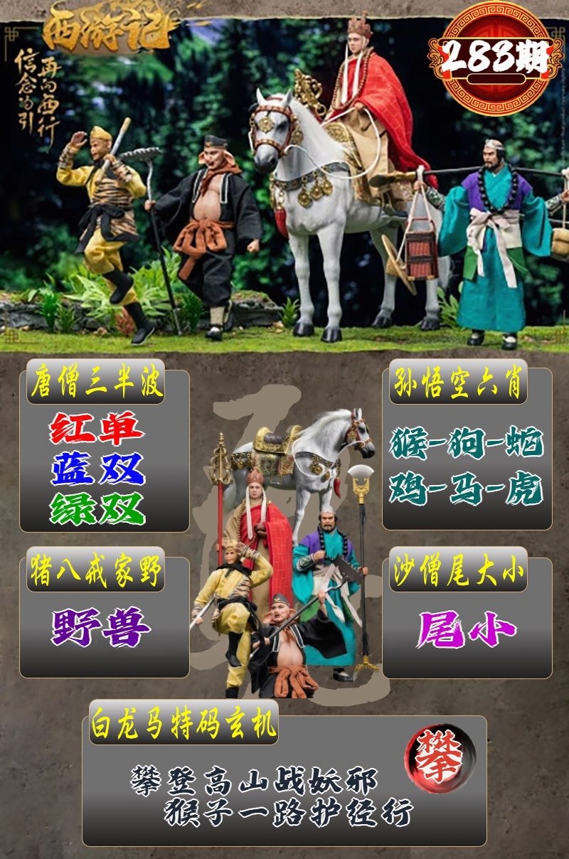 西游记传奇 第283期