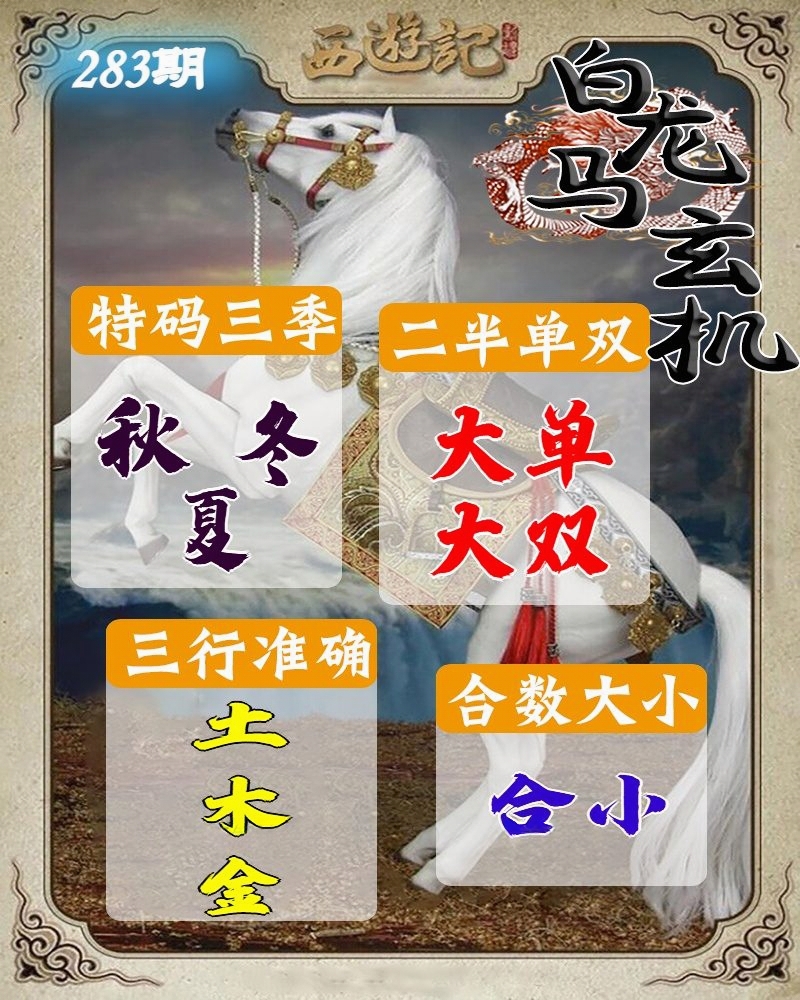 白龙马玄机 第283期