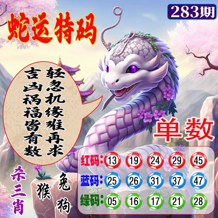 蛇运特码 第283期
