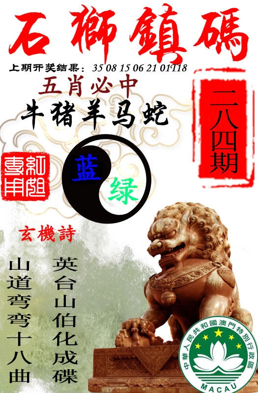 石狮镇码 第284期