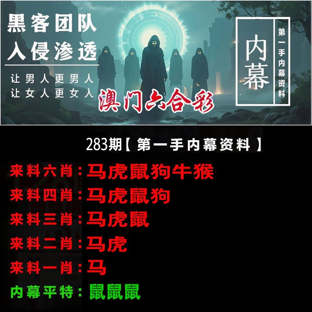 第一手内幕资料 第283期