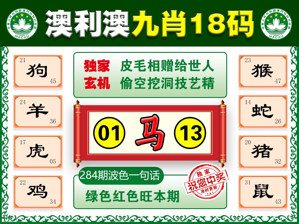 另版九肖18码 第284期