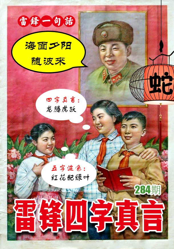 雷锋四字真言 第284期