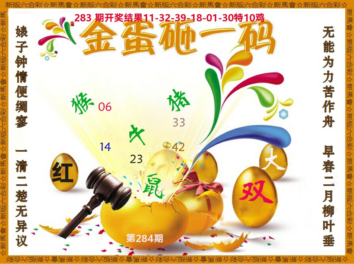 金蛋砸一码 第284期