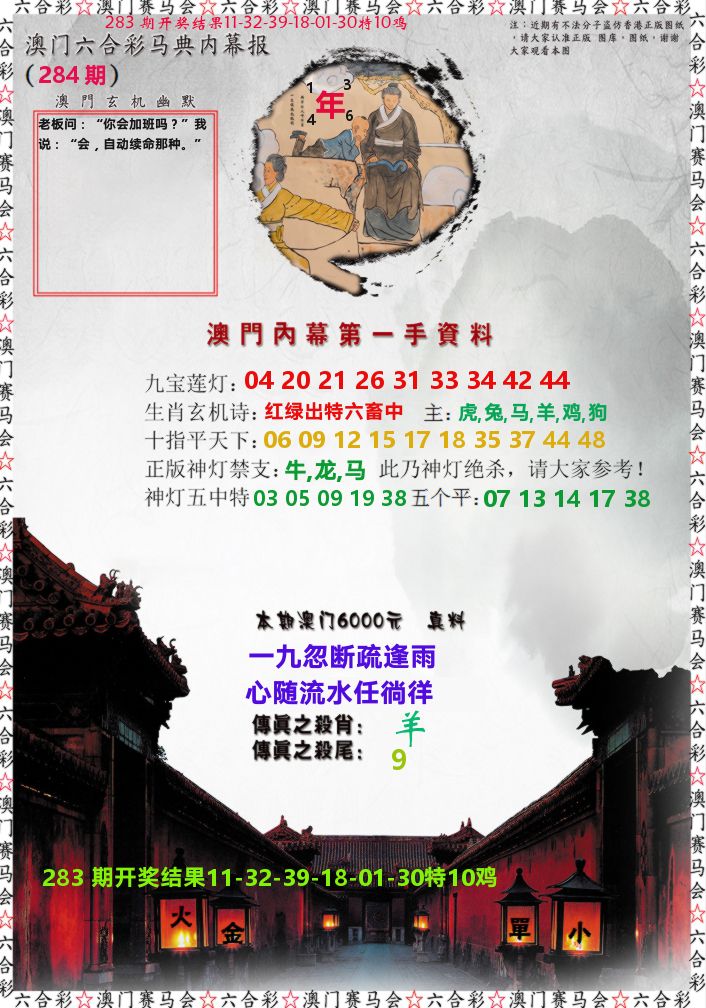 马经内幕报 第284期