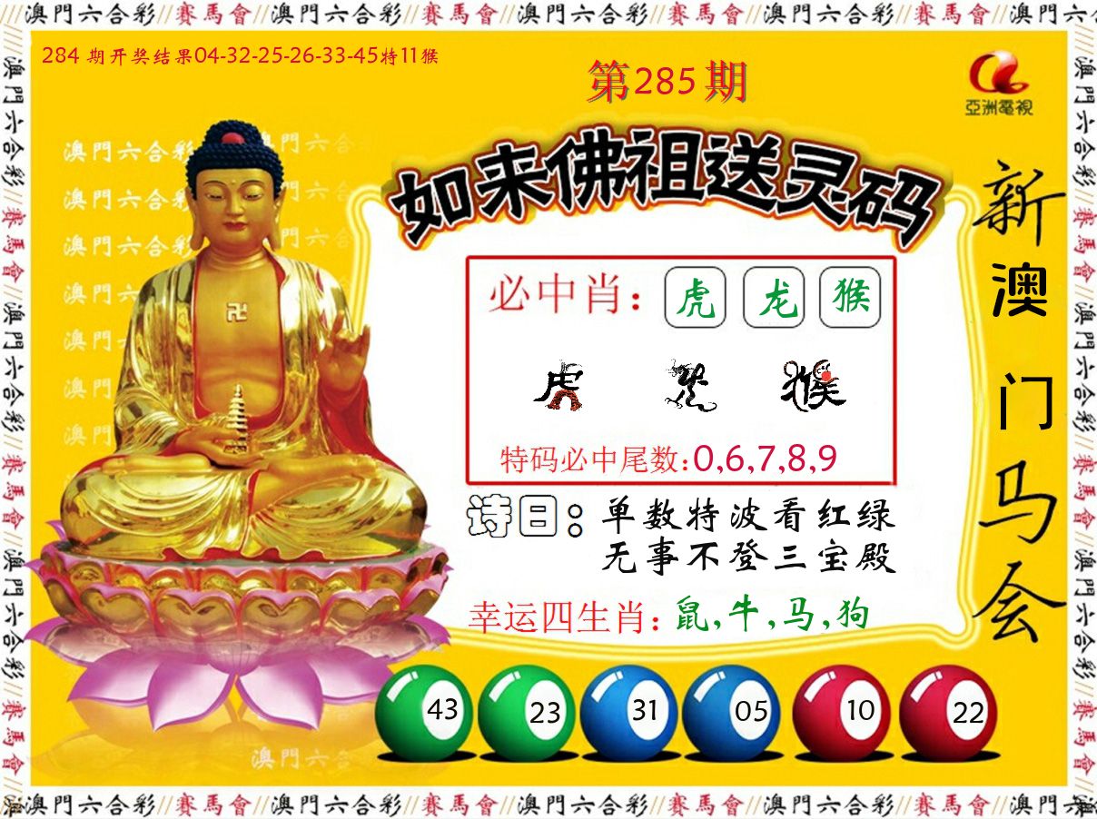 如来佛祖送灵码 第284期