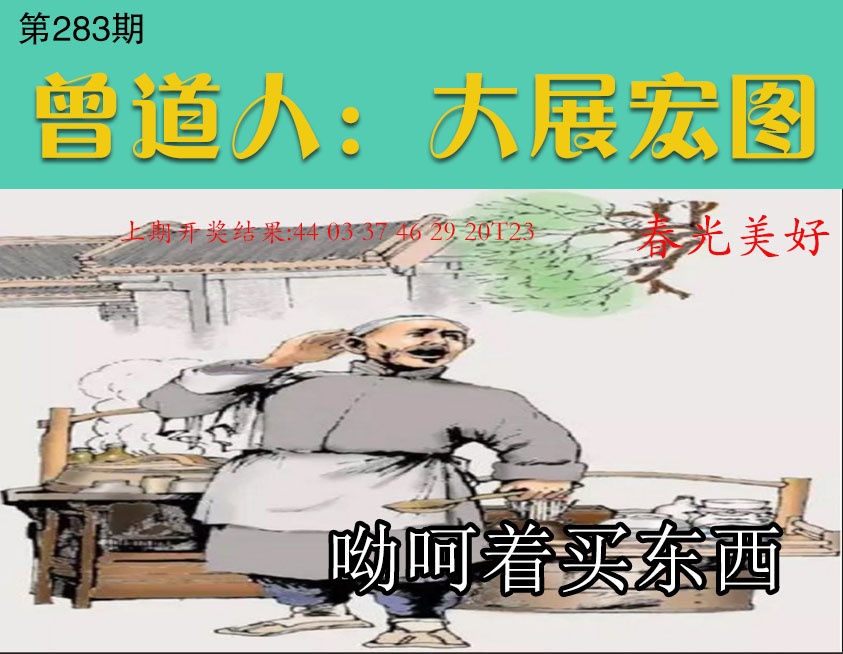 大展宏图 第283期