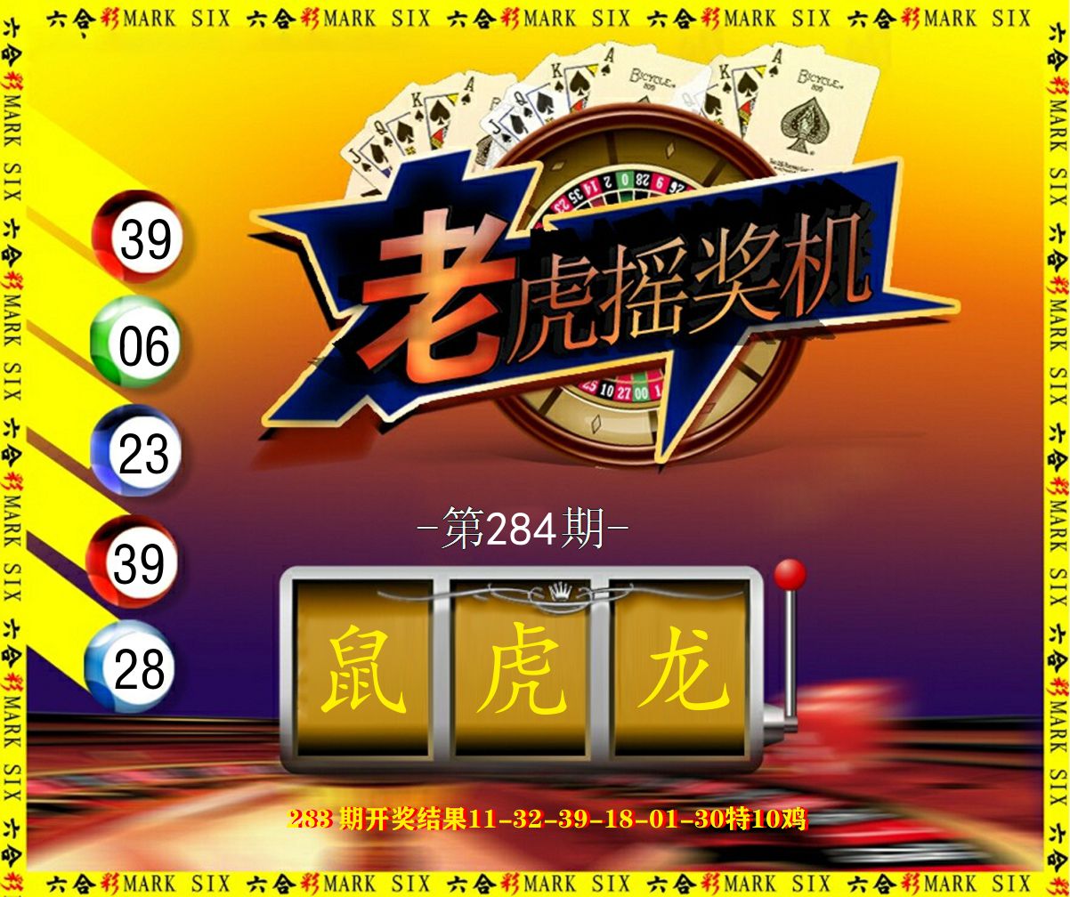 老虎摇奖机 第284期