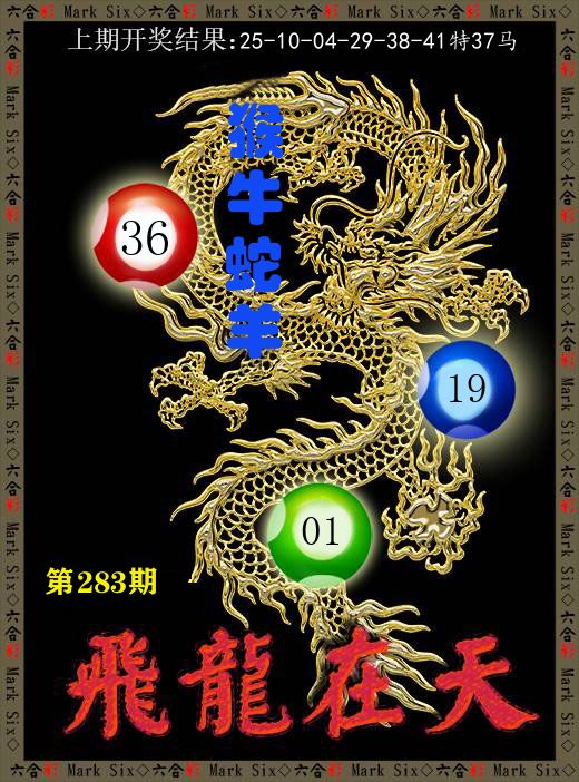 飞龙在天 第283期