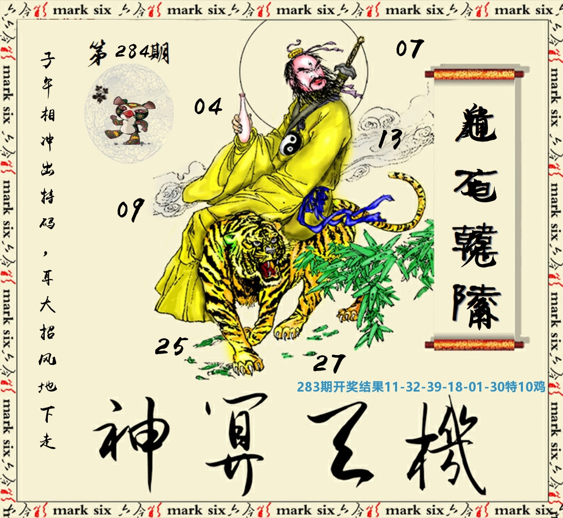 神算玄机 第283期