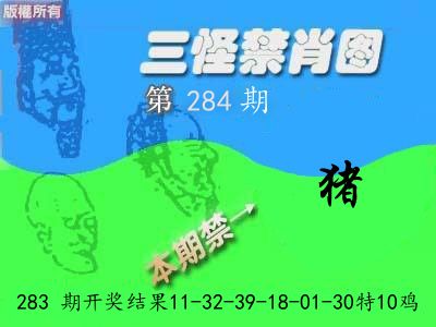 禁肖图《彩》 第284期