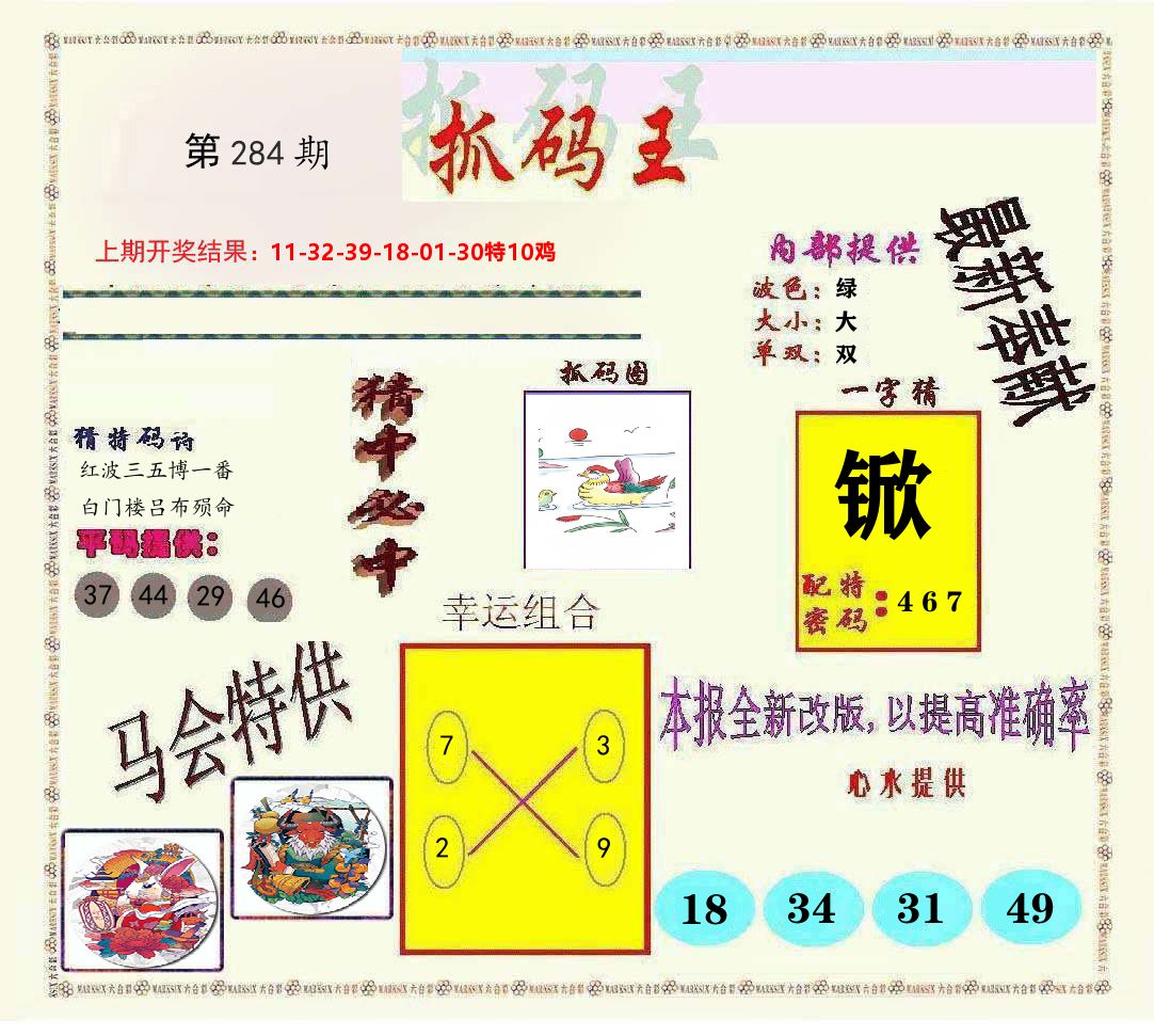抓码王 第284期