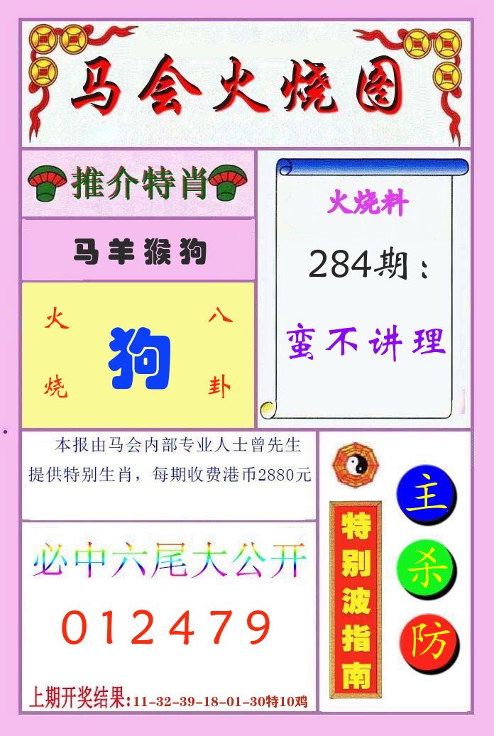 马会火烧图 第284期