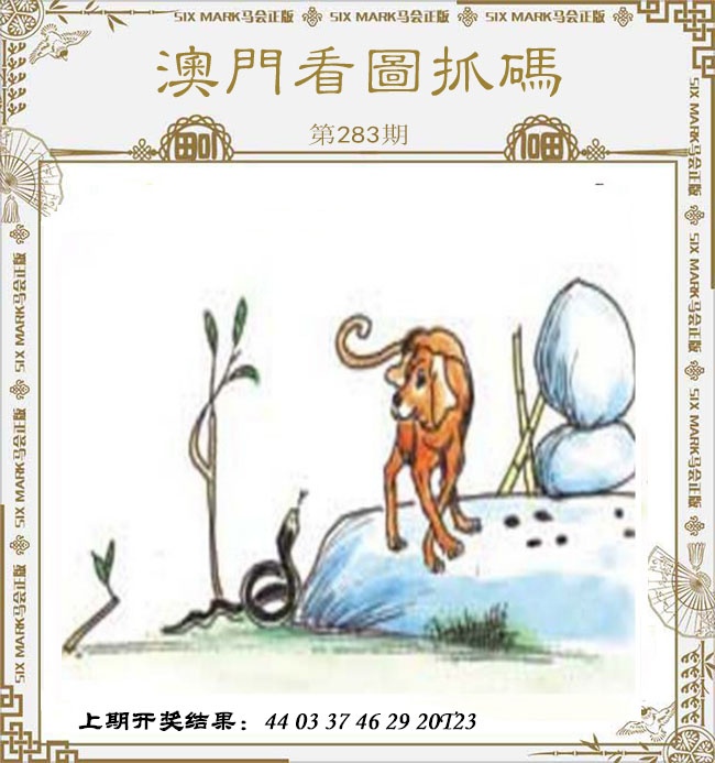 澳门看图抓码 第283期