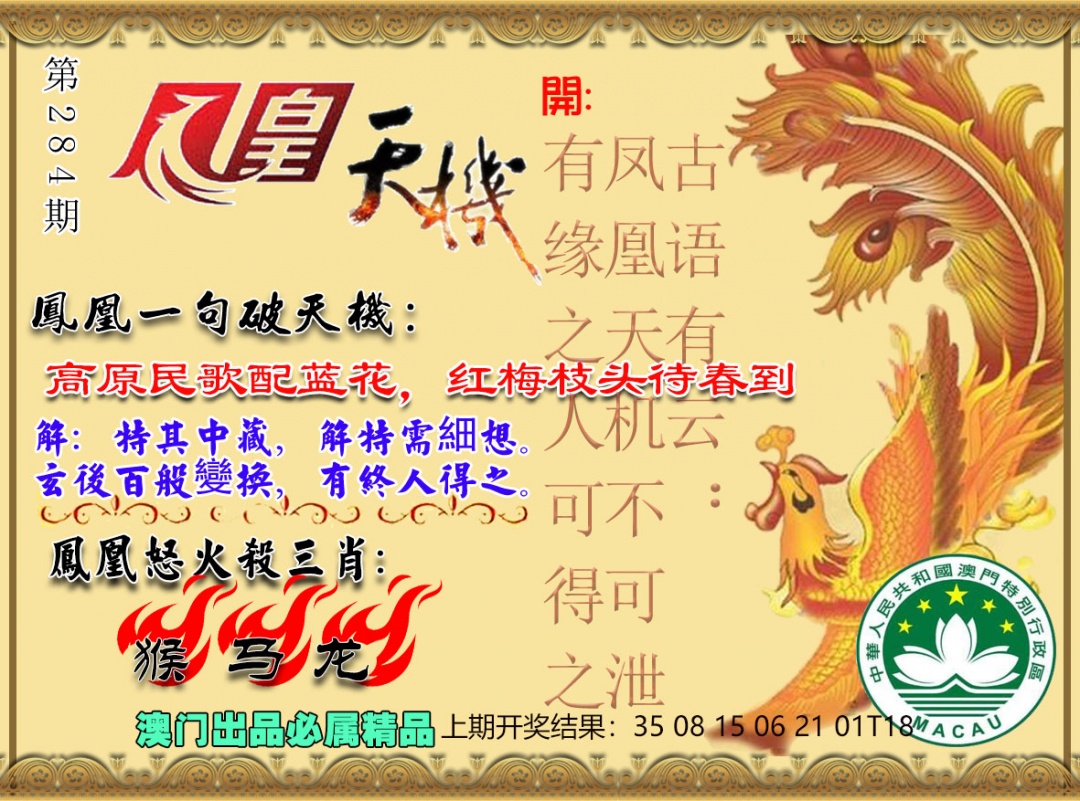 凤凰天机图 第284期