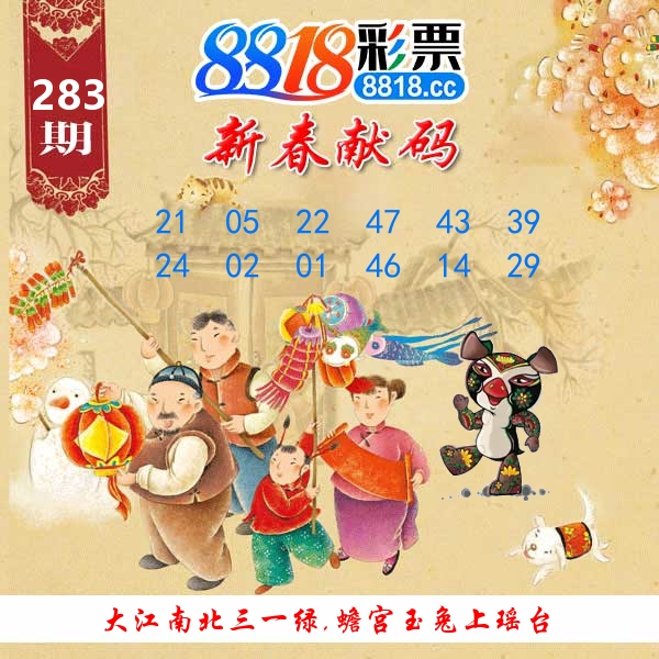 新春献码 第283期