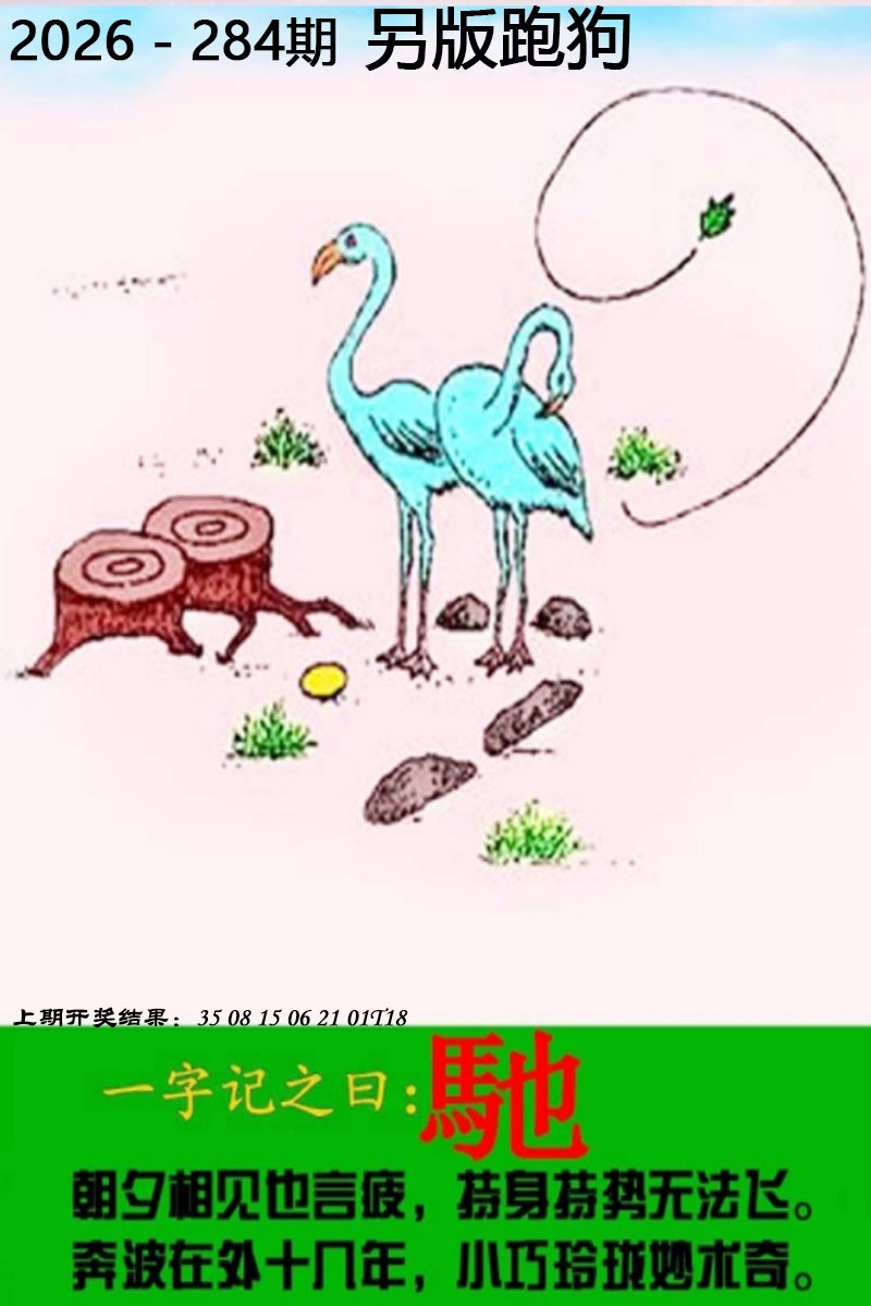另版跑狗图 第284期