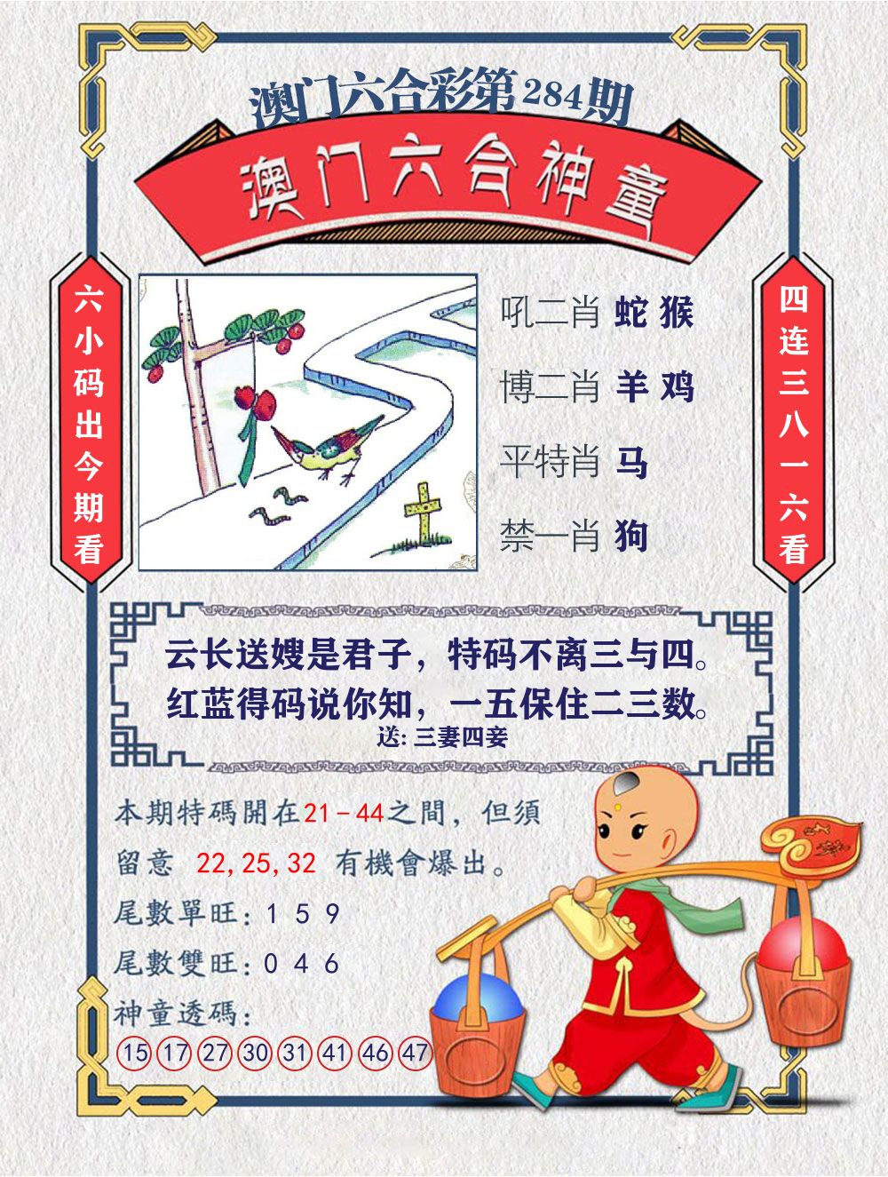 六合神童 第284期