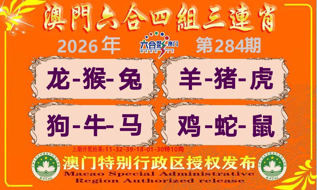 六合三连肖 第284期