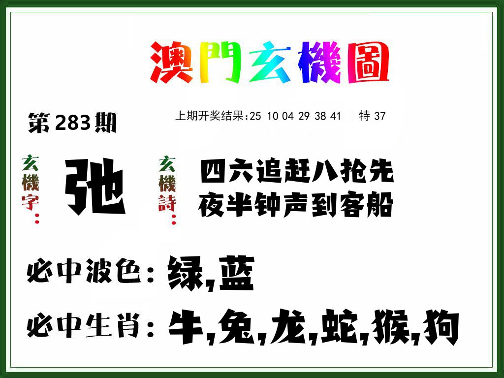 澳门玄机图 第283期