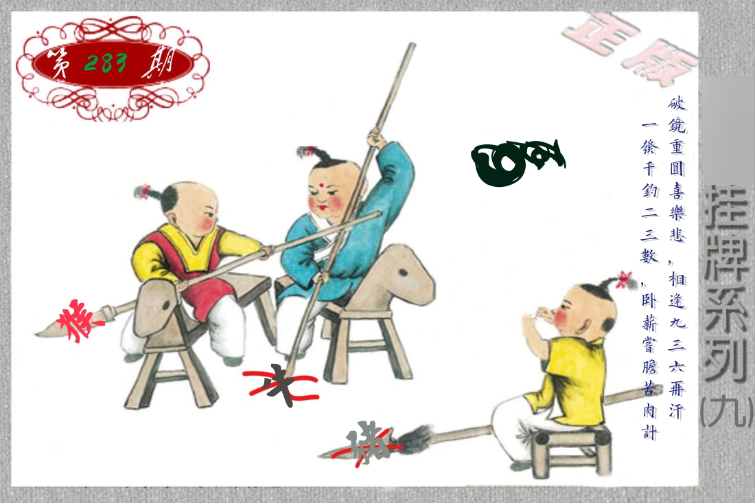挂牌系列9 第283期