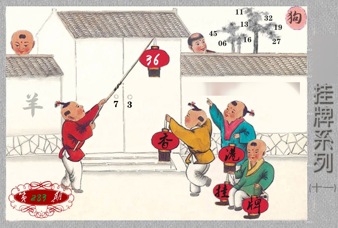 挂牌系列11 第283期
