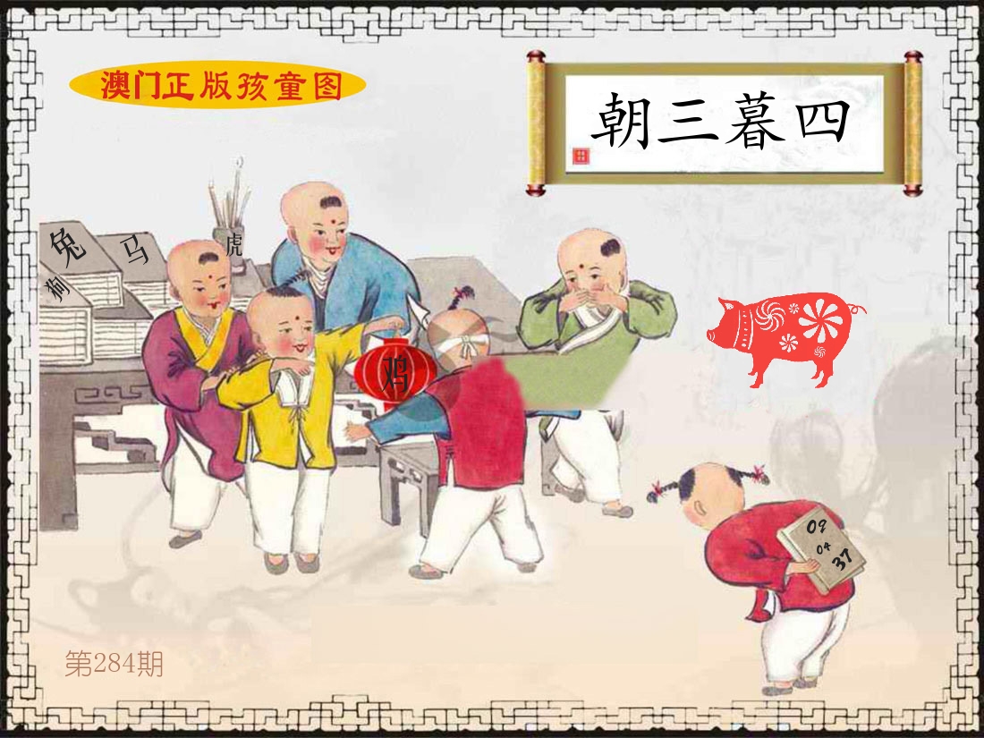 正版孩童图 第284期