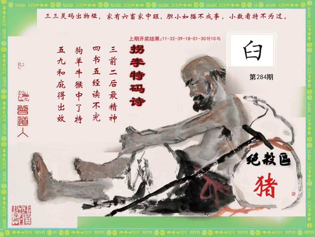拐李特码诗 第284期