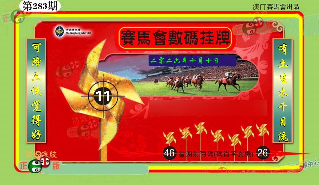 赛马会数码挂牌 第283期