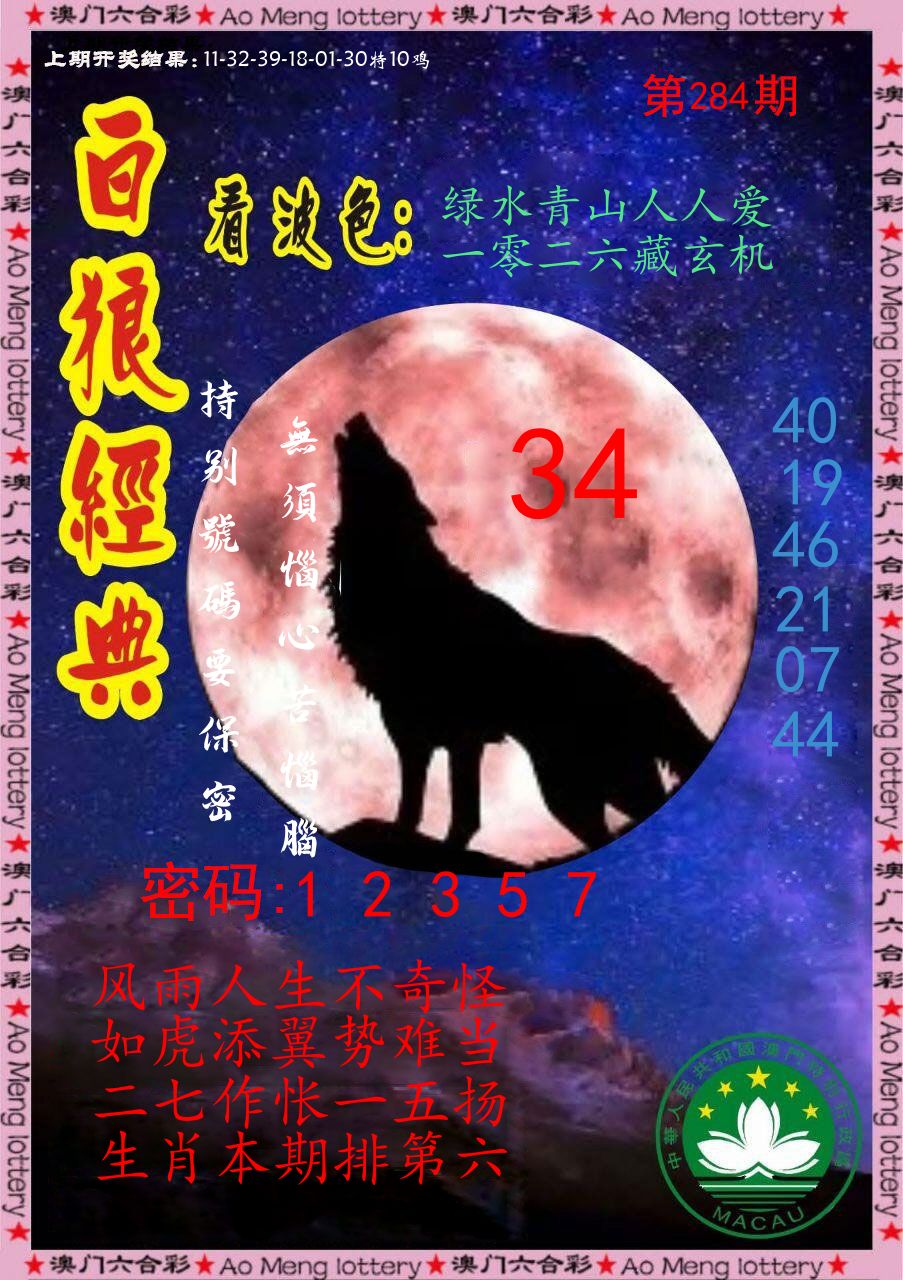 白狼经典 第284期
