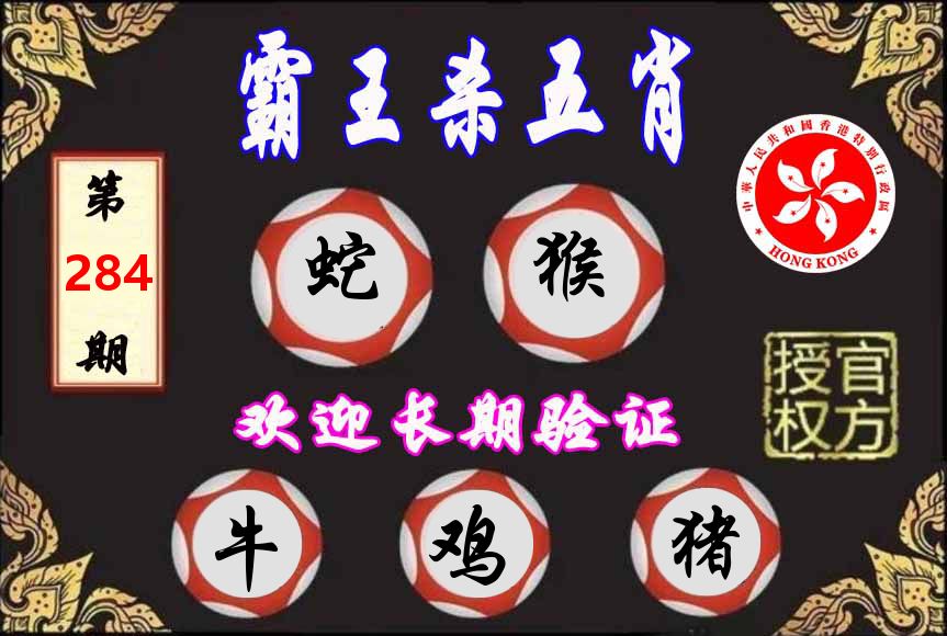 霸王杀肖 第284期