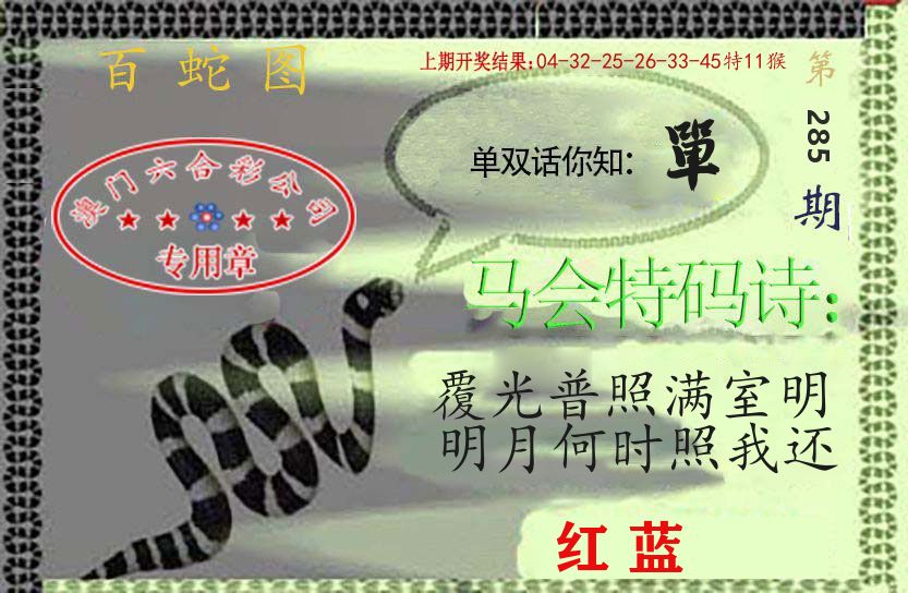 百蛇图 第284期