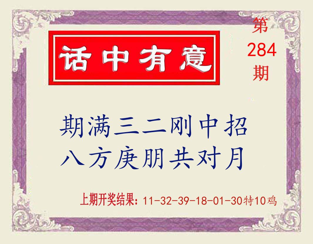 话中有意 第284期