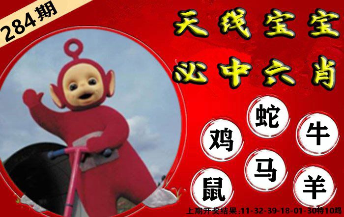 天线宝宝六肖 第284期
