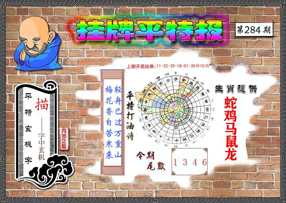 挂牌平特报 第284期