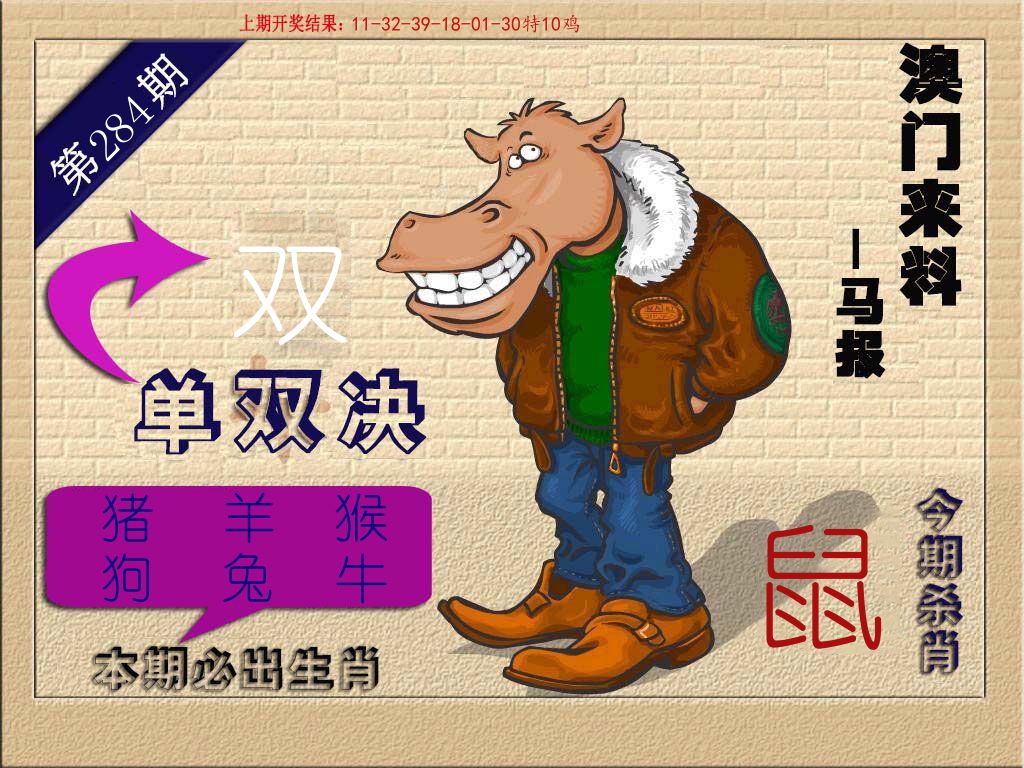 马报 第284期