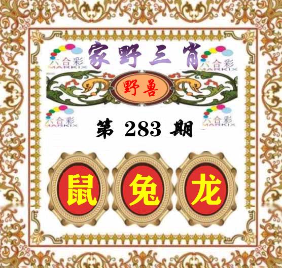 家野三肖 第283期