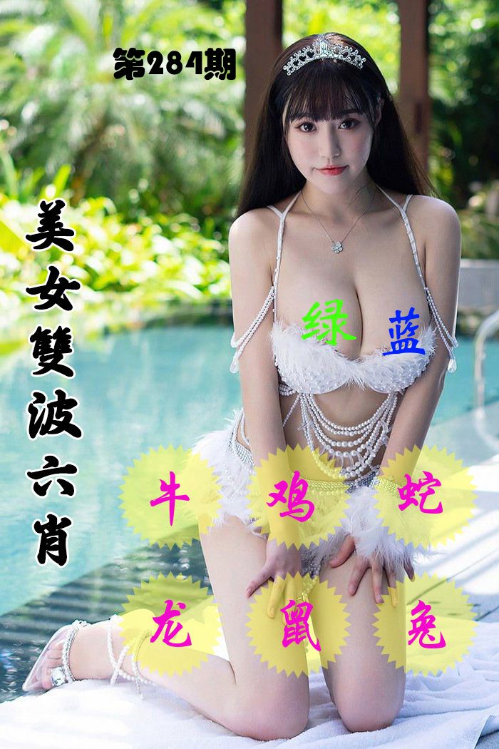 美女双波六肖 第284期