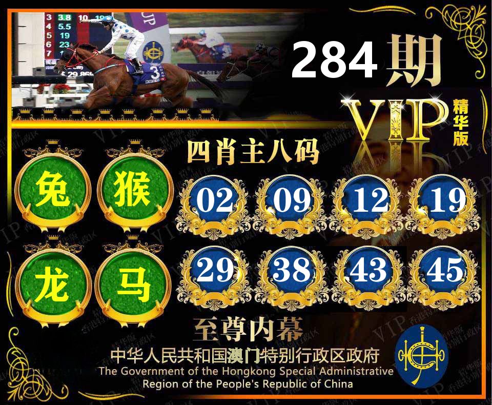 精华四肖八码 第284期