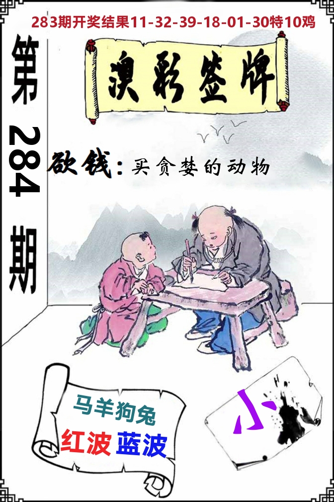 澳门签牌 第284期