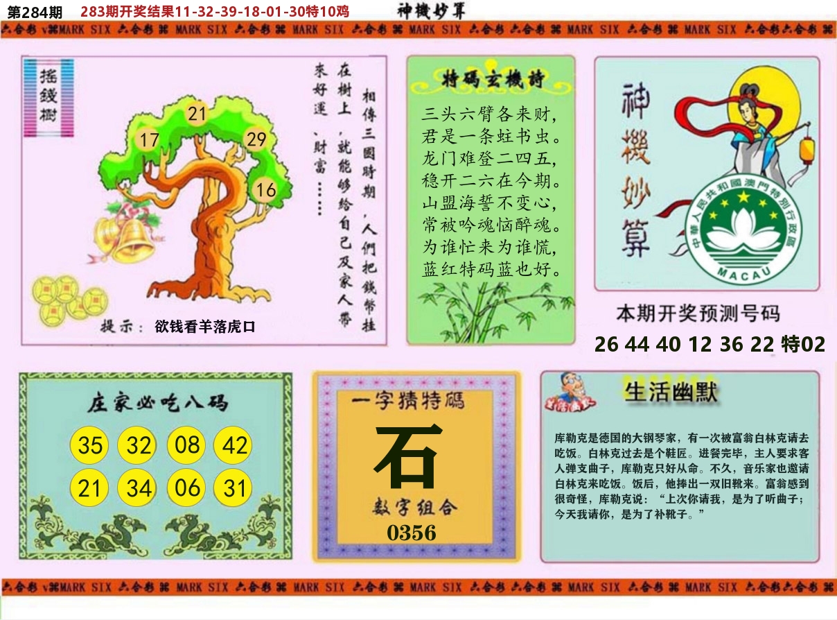神机妙算 第284期