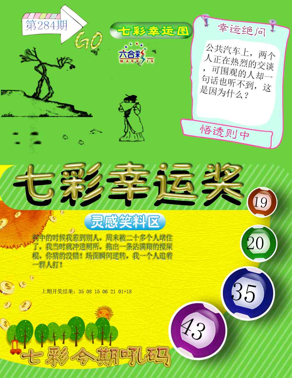 七彩幸运奖 第284期