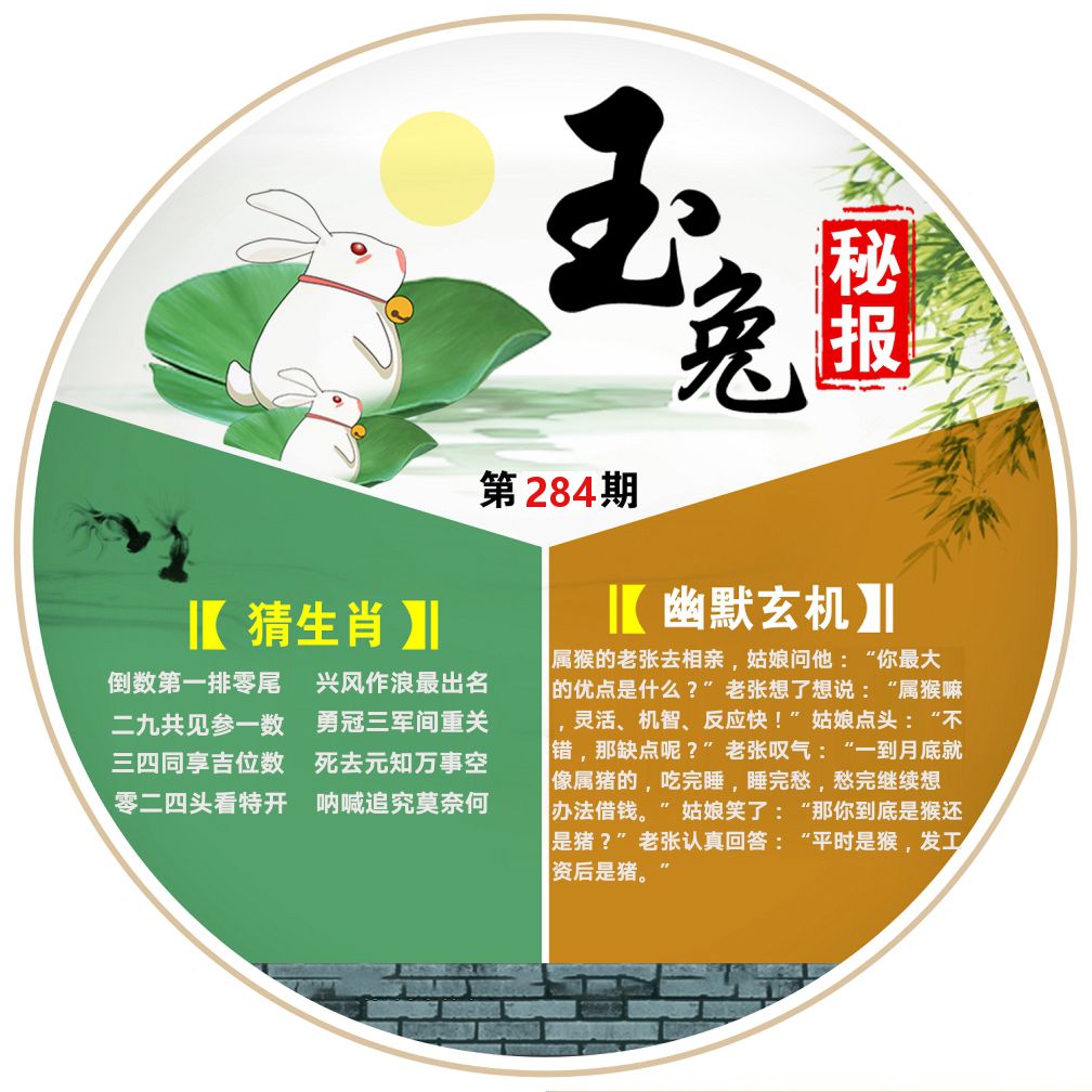 玉兔秘报 第284期